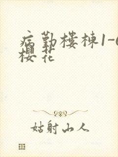 病勤楼栋1-6樱花