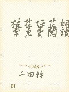 校花任芷娴的日常免费阅读小说封面