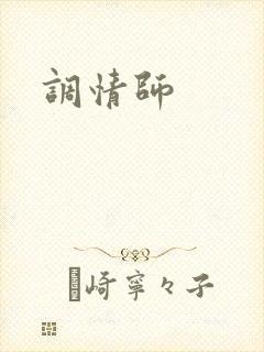 调情师