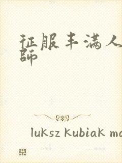 征服丰满人妻老师