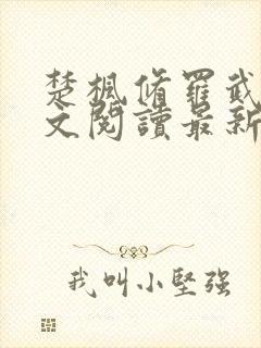 楚枫修罗武神全文阅读最新