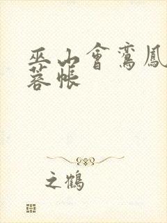 巫山会鸾凤颠芙蓉帐