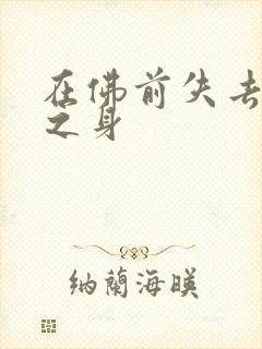 在佛前失去完璧之身封面