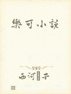 乐可小说