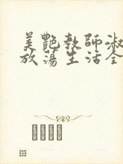 美艳教师淑敏的放荡生活全文阅读