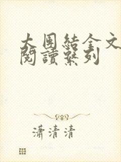 太团结全文免费阅读系列封面