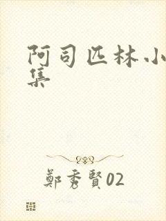 阿司匹林小说合集