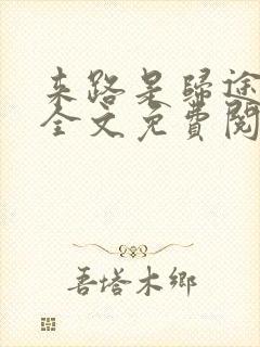 来路是归途小说全文免费阅读