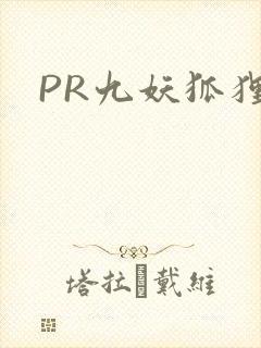 PR九妖狐狸