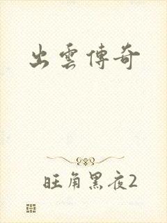 出云传奇封面
