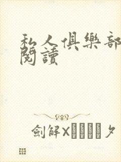 私人俱乐部全文阅读