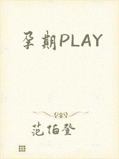 孕期PLAY