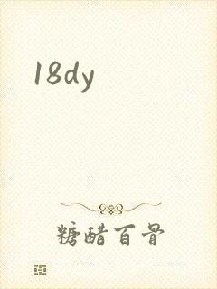 18dy封面