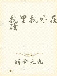 戏里戏外在线阅读封面