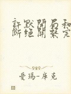 许默开局和父母断绝关系完整版