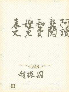 表嫂和龚阿姨全文免费阅读笔趣阁