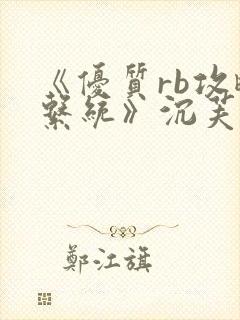 《优质rb攻略系统》沉芙封面