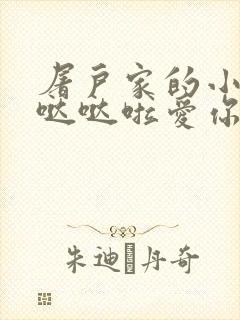 屠户家的小娇花哒哒啦爱你