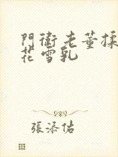 门卫老董揉捏校花雪乳