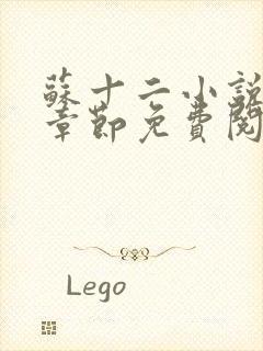 苏十二小说最新章节免费阅读