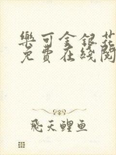 乐可金银花全文免费在线阅读