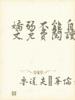 娇弱不能自理全文免费阅读笔趣阁