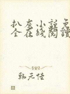 扒灰小说免费大全在线阅读全文