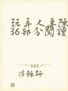 玩弄人妻陈静第36部分阅读