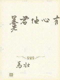 暴君他心有白月光