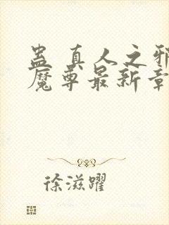 蛊 真人之邪y魔尊最新章节