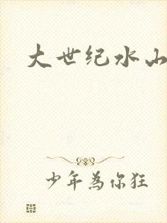 大世纪水山缘