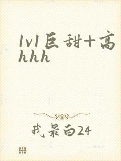 1v1巨甜+高hhh