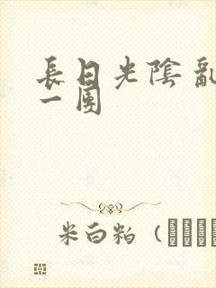 长日光阴 乱作一团