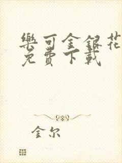 乐可金银花全文免费下载封面