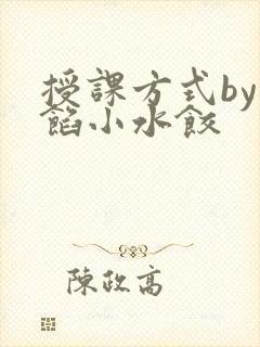 授课方式by肉馅小水饺