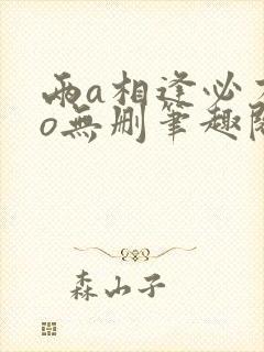 两a相逢必有一o无删笔趣阁