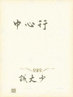 中心行