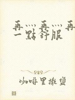 再灬再灬再灬深一点舒服封面