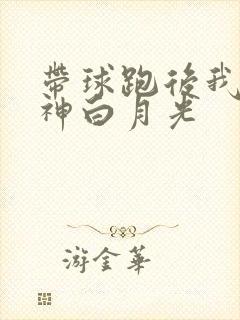 带球跑后我成男神白月光