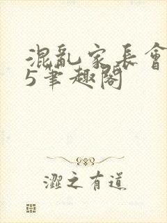 混乱家长会1―5笔趣阁