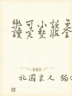 乐可小说免费阅读完整版金银花露