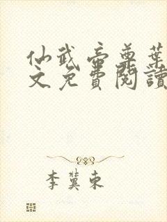 仙武帝尊叶辰全文免费阅读完整版