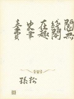 秦史在线阅读免费笔趣阁无弹窗