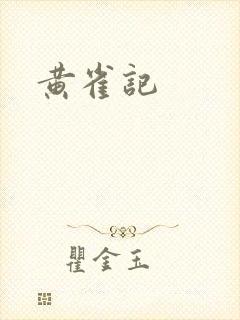 黄雀记封面