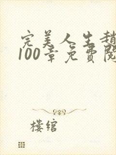 完美人生赵雅玉100章免费阅读