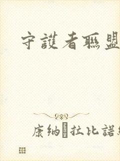 守护者联盟下载封面