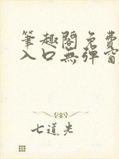 笔趣阁免费阅读入口无弹窗