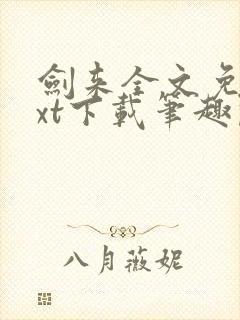 剑来全文免费txt下载笔趣阁