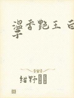 温香艳玉 白芥子