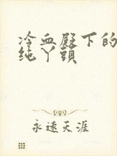 冷血殿下的独宠纯丫头